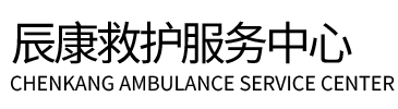 鄂尔多斯辰康救护车出租